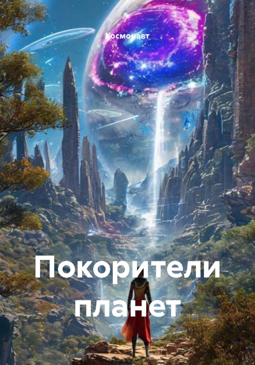 Обложка книги «Покорители планет»