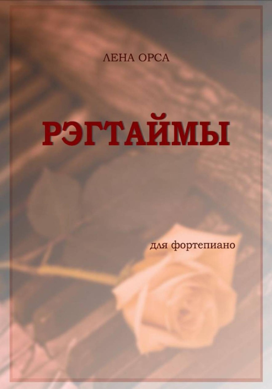 Обложка книги «Рэгтаймы для фортепиано»
