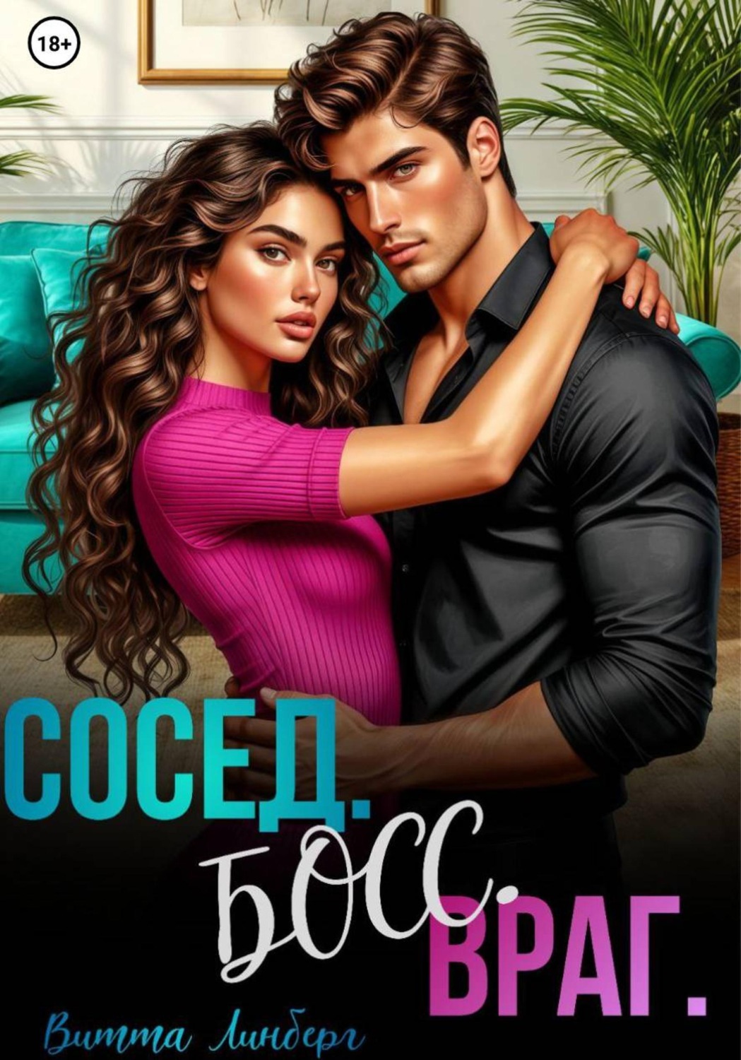 Обложка книги «Сосед. Босс. Враг.»