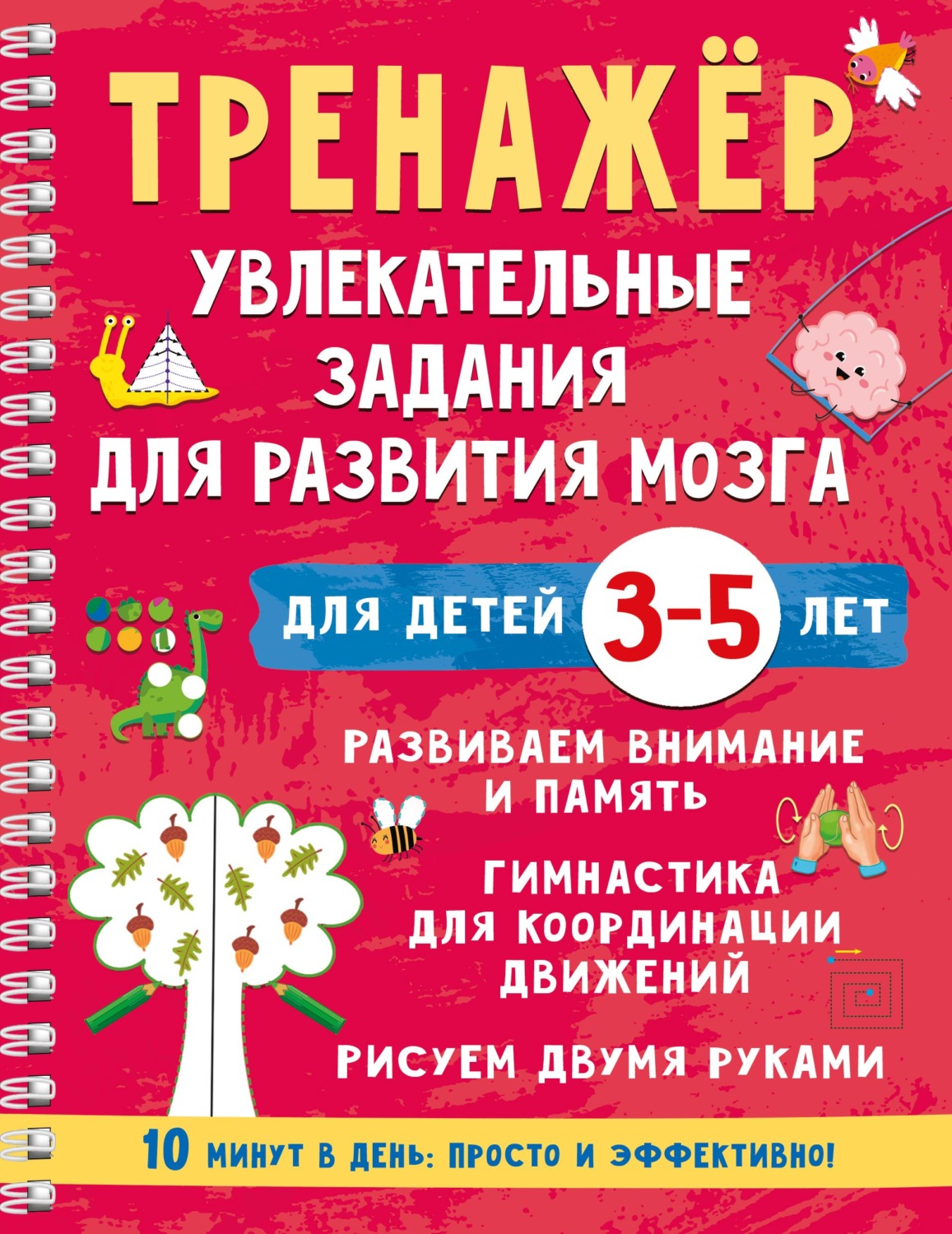 Обложка книги «Тренажёр. Увлекательные задания для развития мозга для детей 3-5 лет»