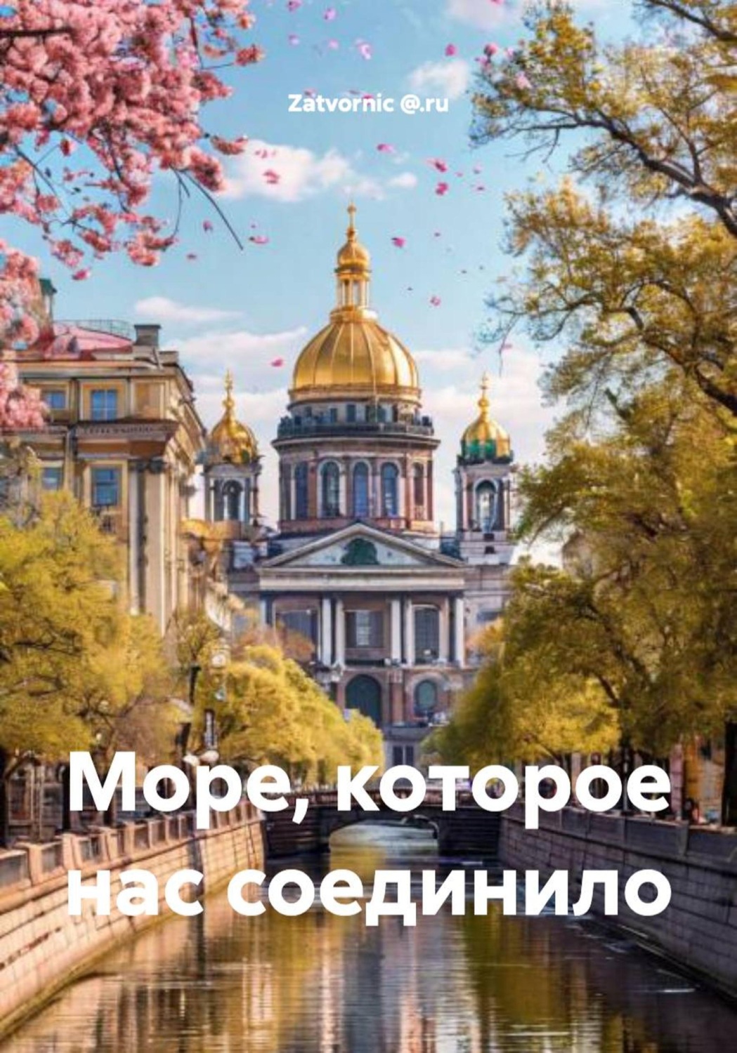 Обложка книги «Море, которое нас соединило»
