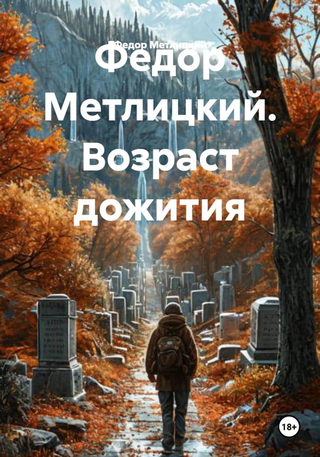 Обложка книги «Федор Метлицкий. Возраст дожития»