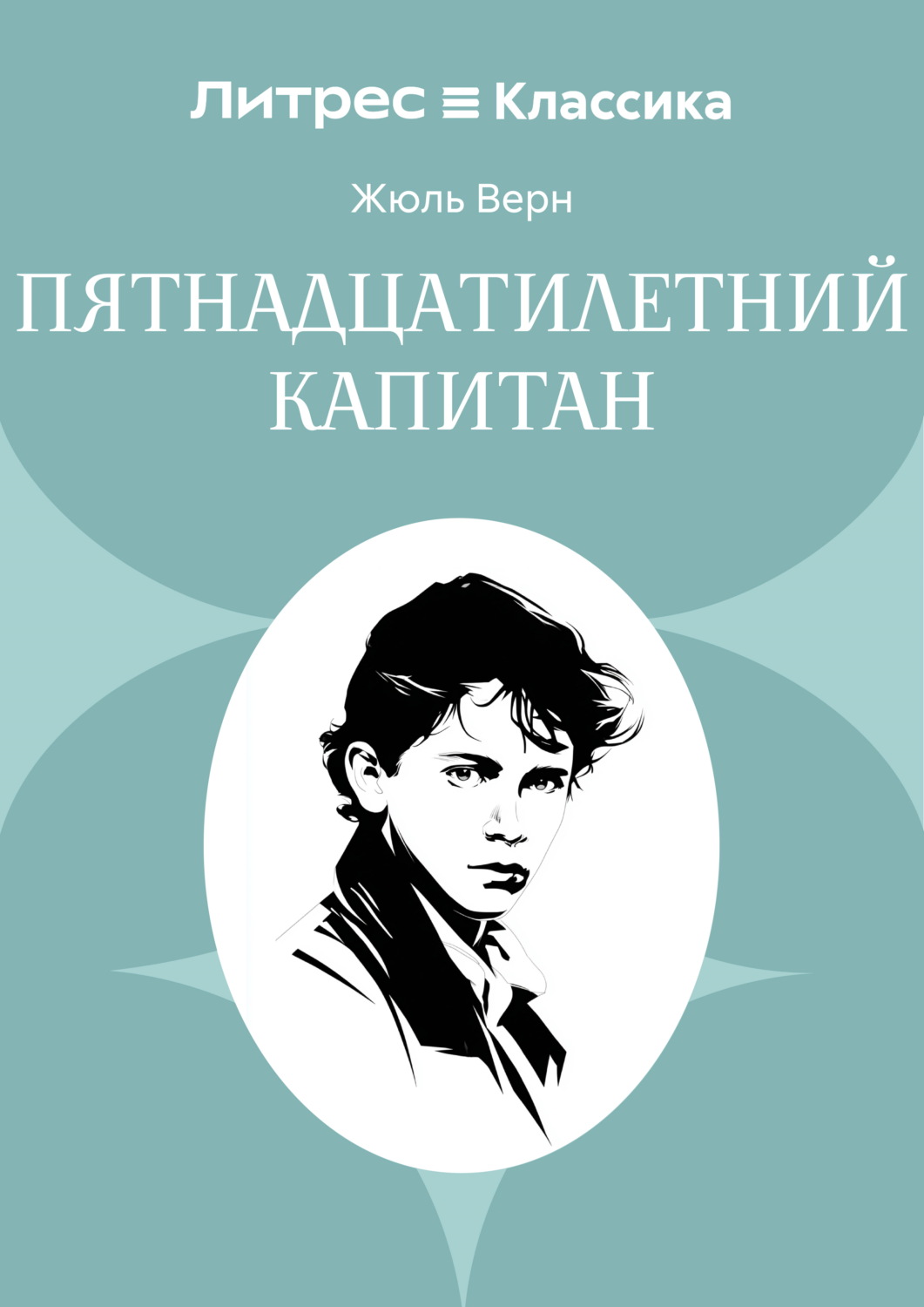 Обложка книги «Пятнадцатилетний капитан»