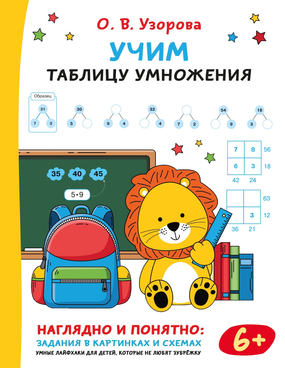 Обложка книги «Учим таблицу умножения»