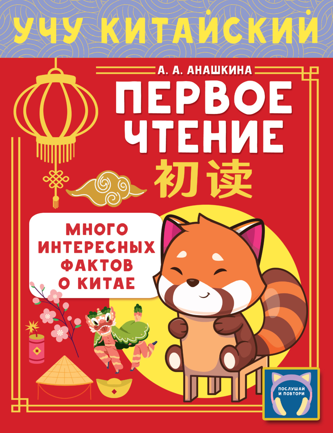 Обложка книги «Учу китайский язык. Первое чтение»