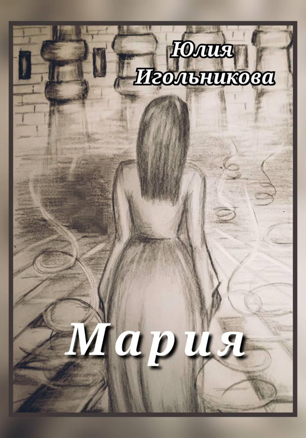 Обложка книги «Мария»