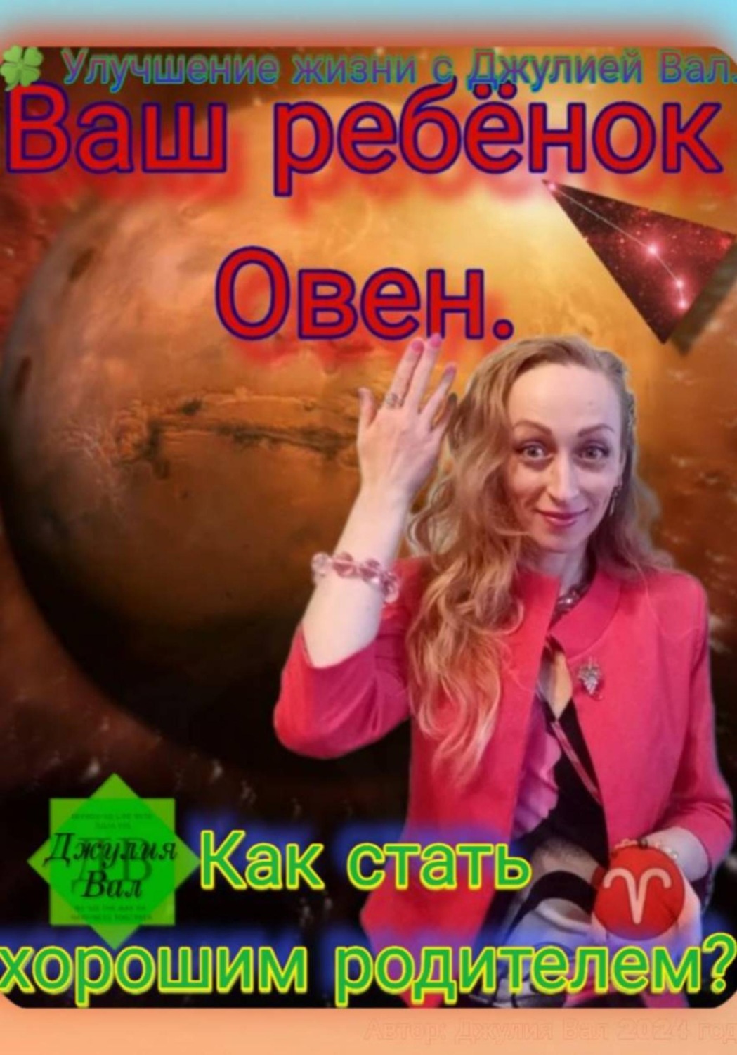 Обложка книги «Овен. Как стать хорошим родителем для ребёнка Овна. Автор – Джулия Вал.»