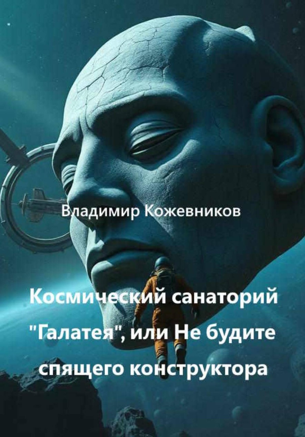 Обложка книги «Космический Санаторий Галатея, или Не будите спящего конструктора»