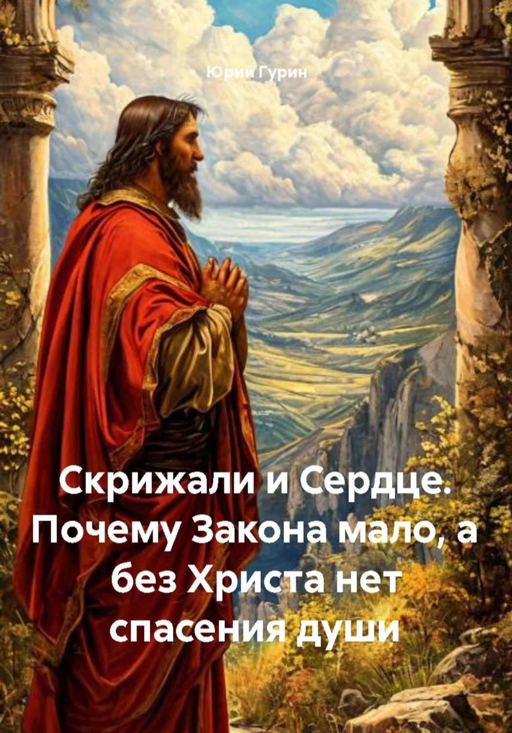 Обложка книги «Скрижали и Сердце. Почему Закона мало, а без Христа нет спасения души»