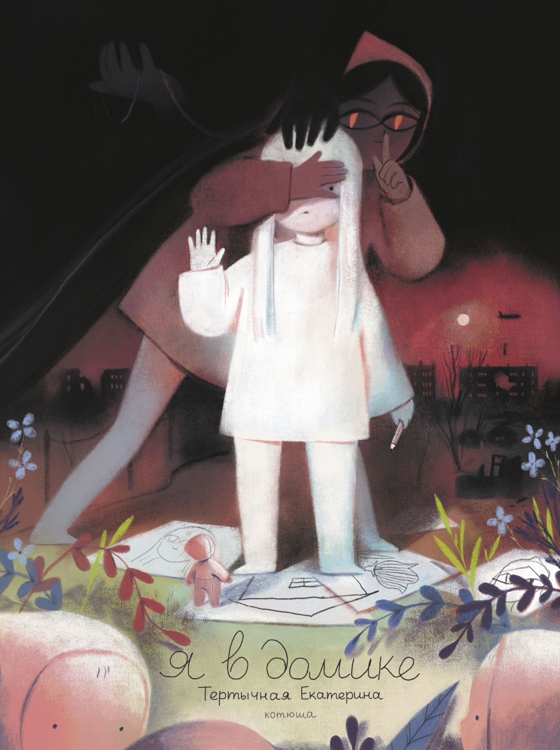 Обложка книги «Я в домике»