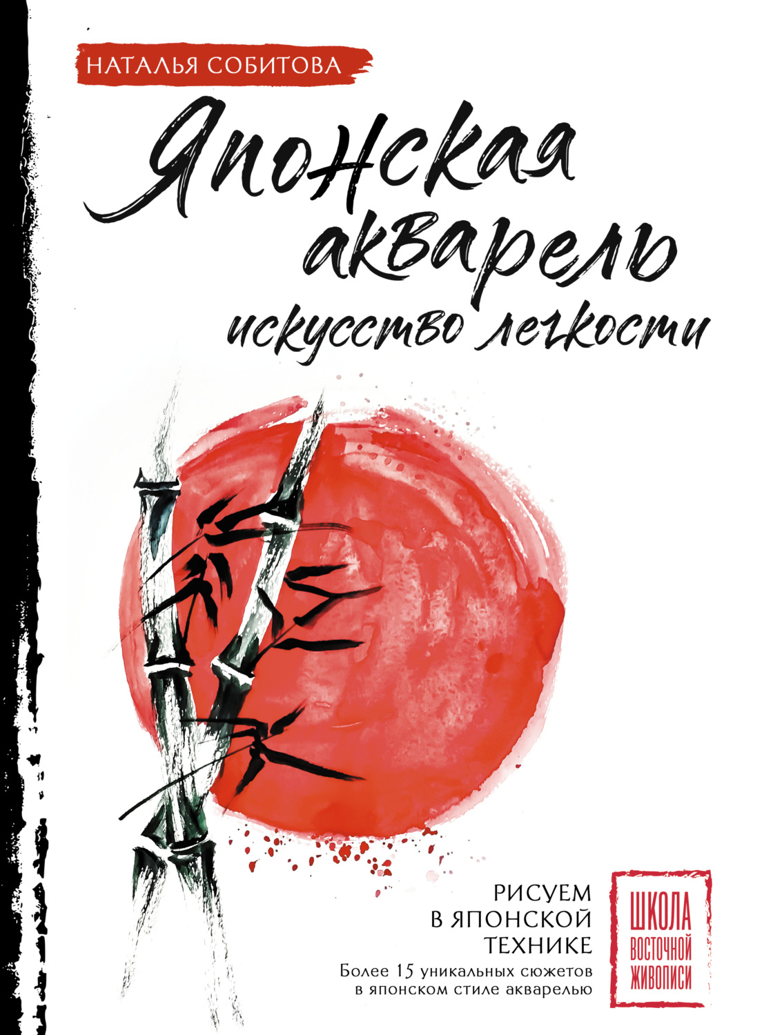 Обложка книги «Японская акварель: искусство легкости»
