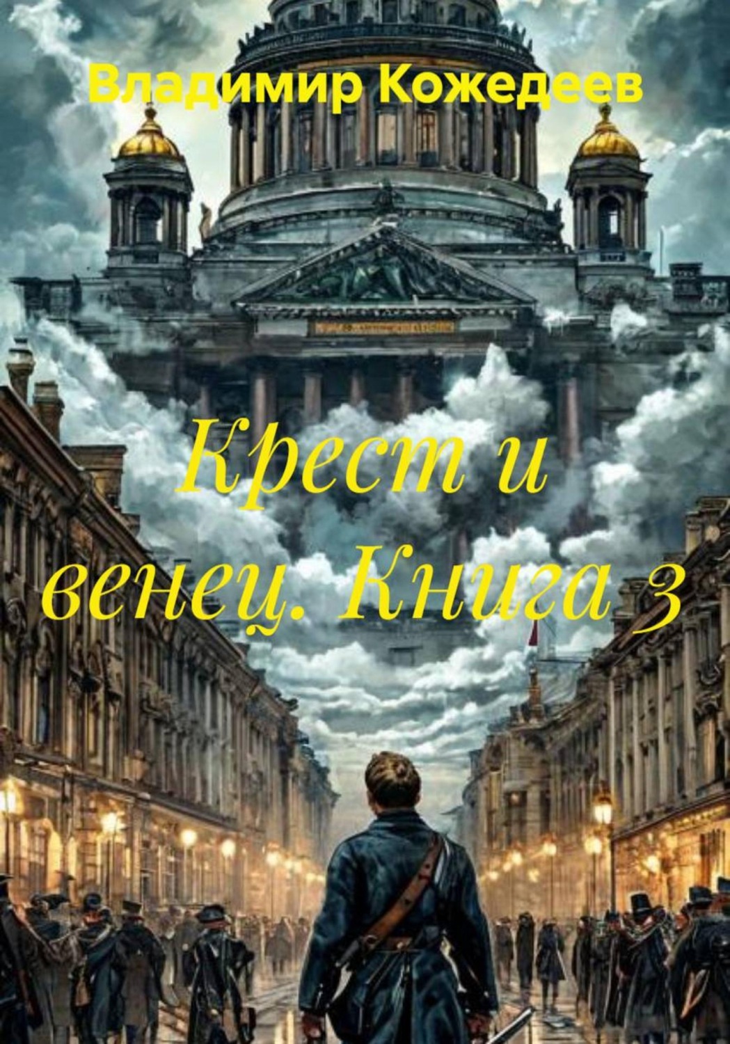 Обложка книги «Крест и венец. Книга 3»
