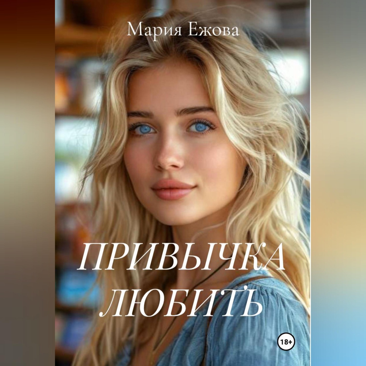 Обложка книги «ПРИВЫЧКА ЛЮБИТЬ»