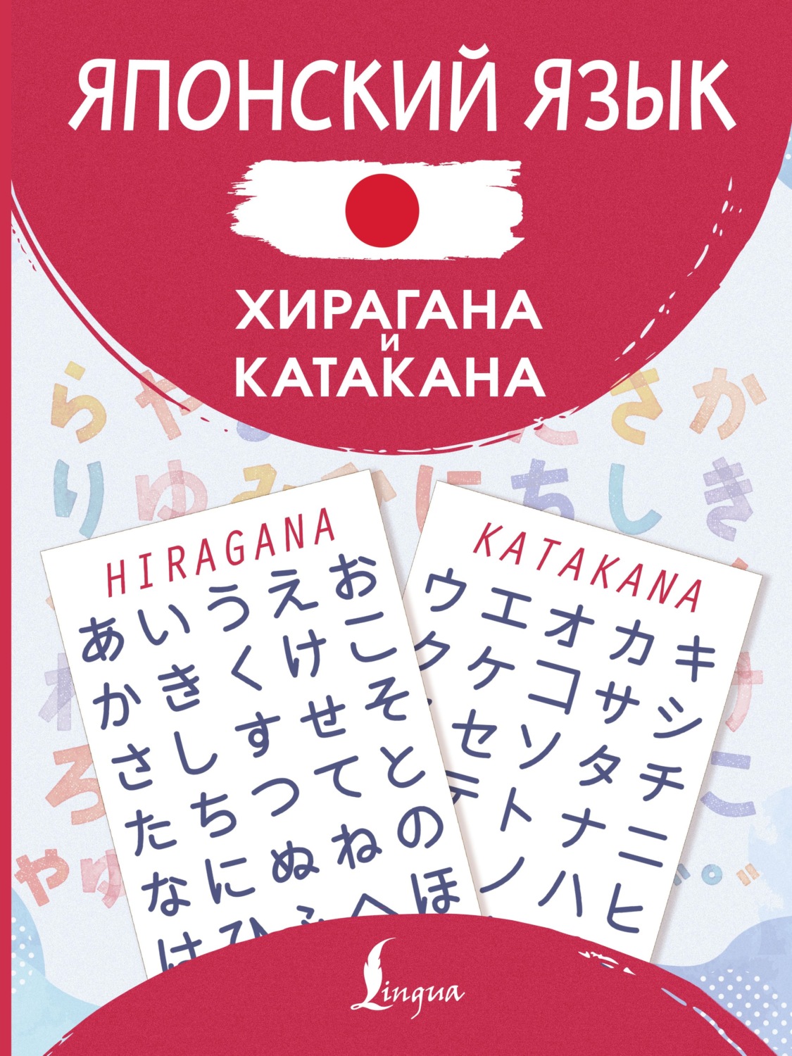 Обложка книги «Японский язык. Хирагана и катакана»