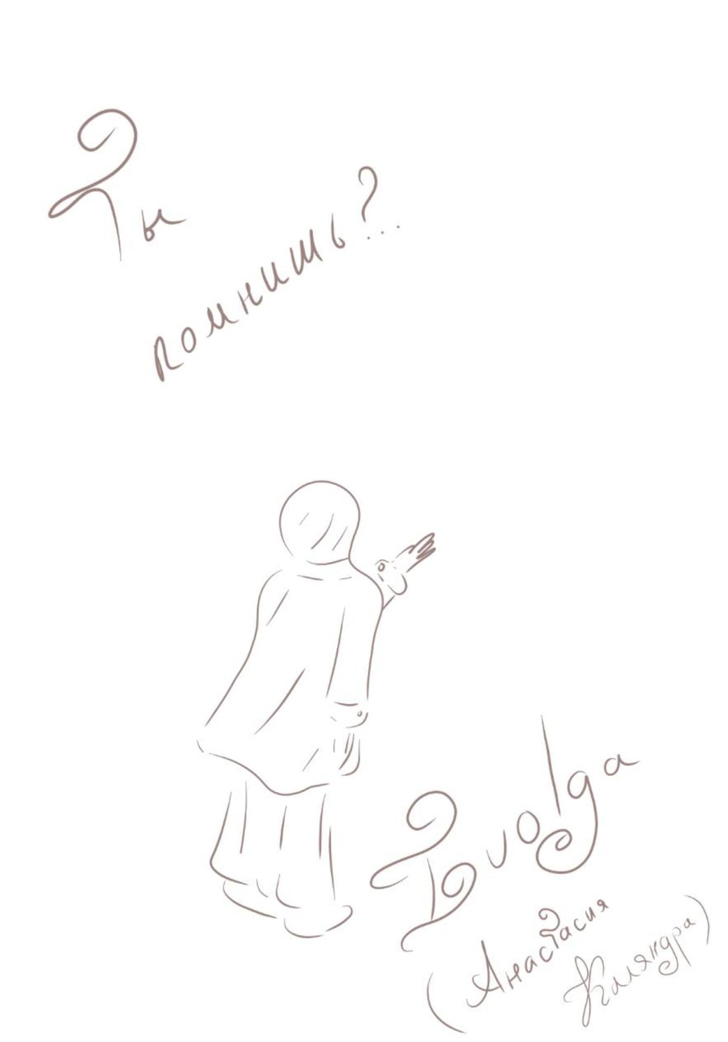 Обложка книги «Ты помнишь?..»