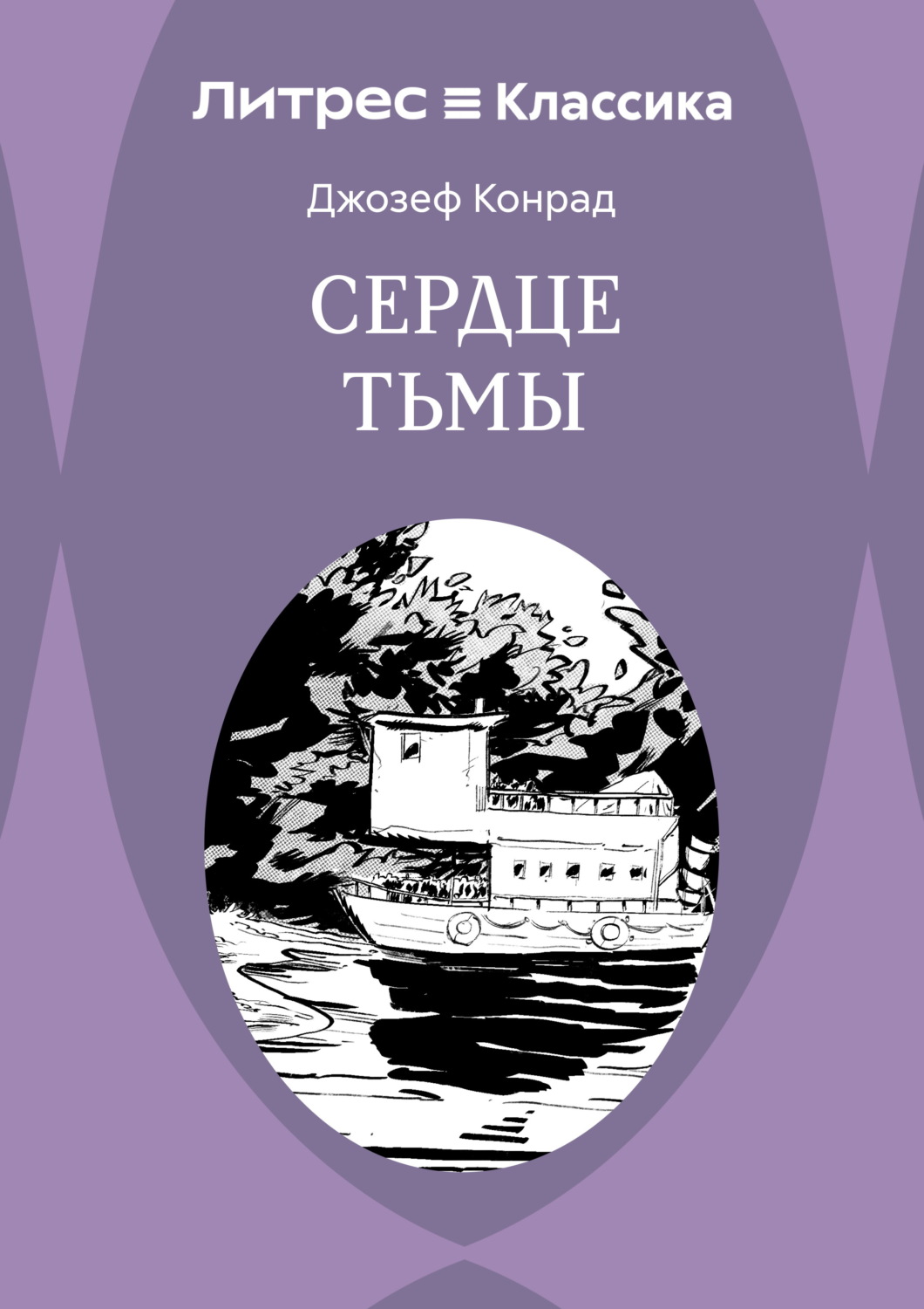 Обложка книги «Сердце тьмы»