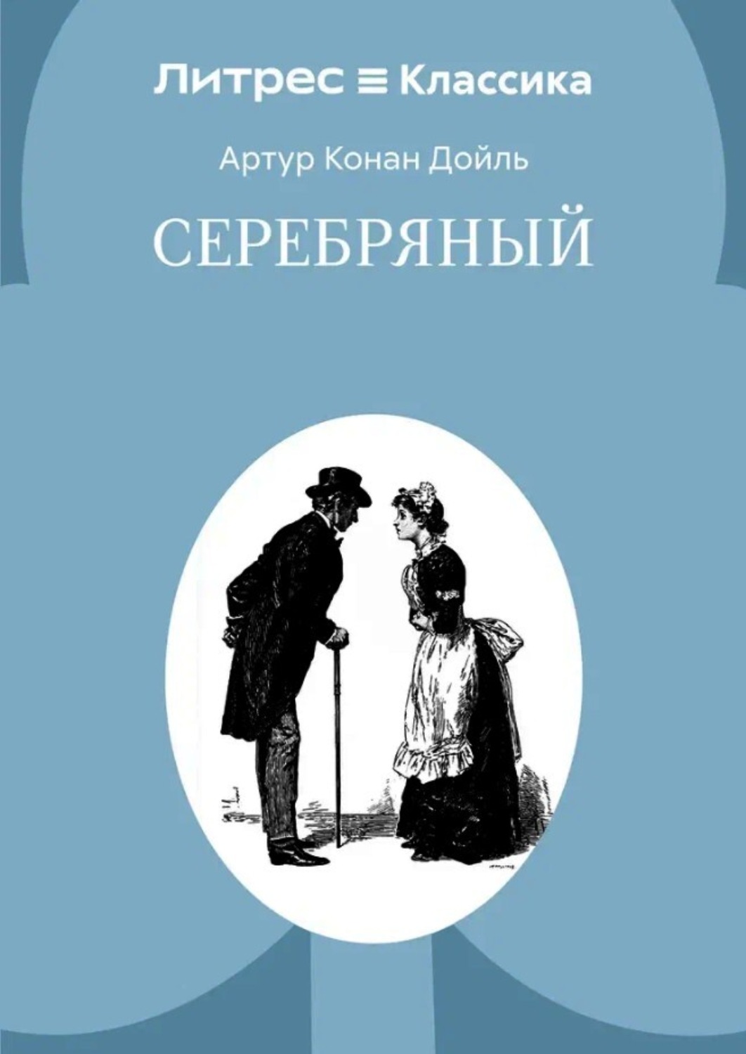 Обложка книги «Серебряный»