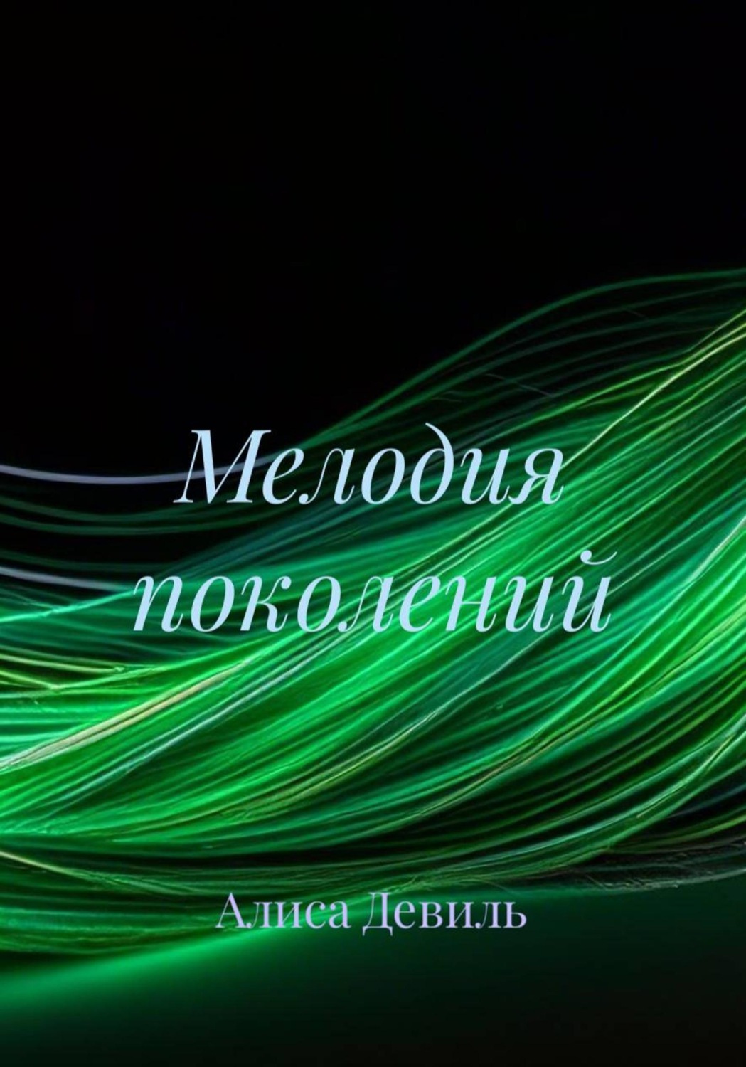 Обложка книги «Мелодия поколений»