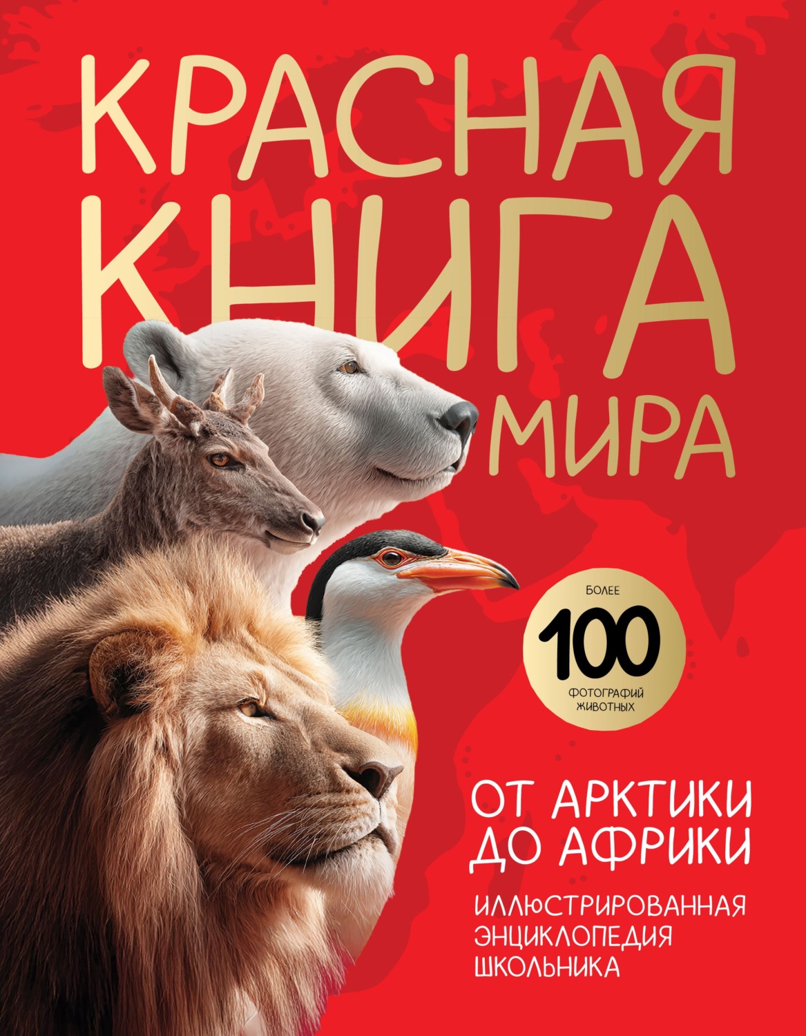 Обложка книги «Красная книга мира. От Арктики до Африки. Иллюстрированная энциклопедия школьника»