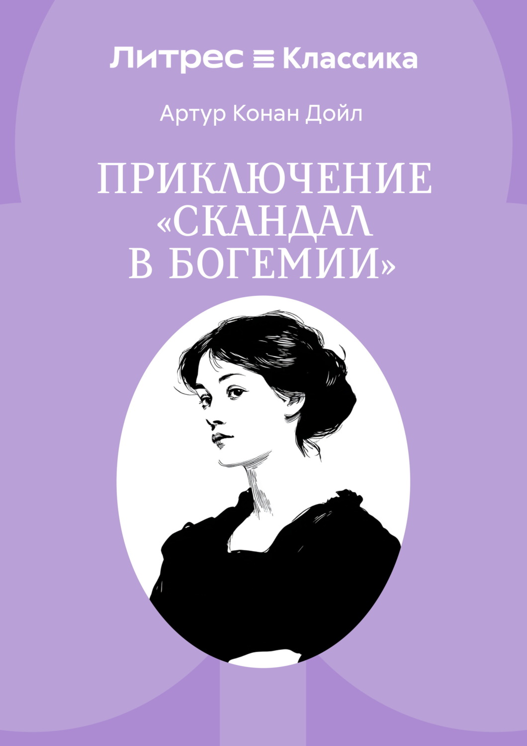 Обложка книги «Скандал в Богемии»