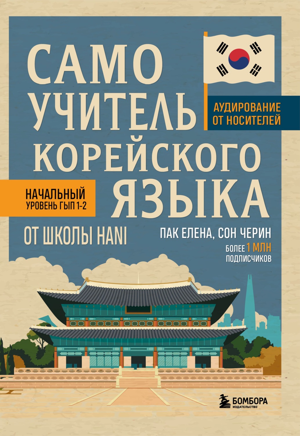 Обложка книги «Самоучитель корейского языка от школы HANI»
