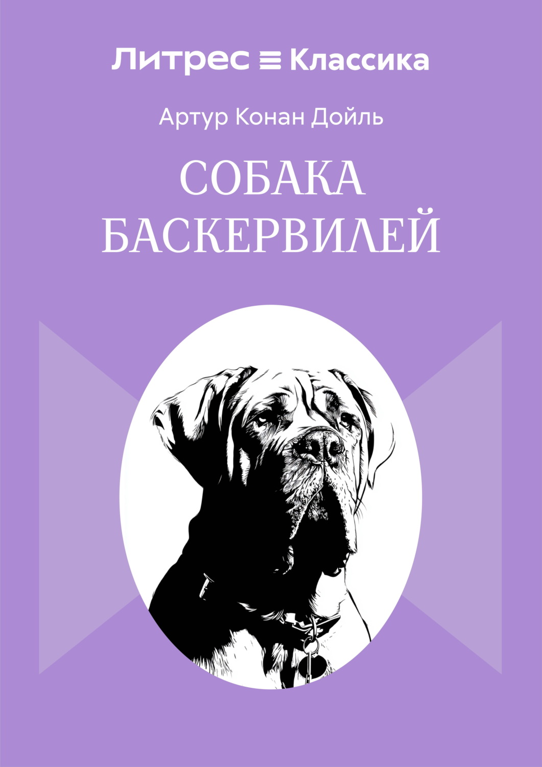 Обложка книги «Собака Баскервилей»
