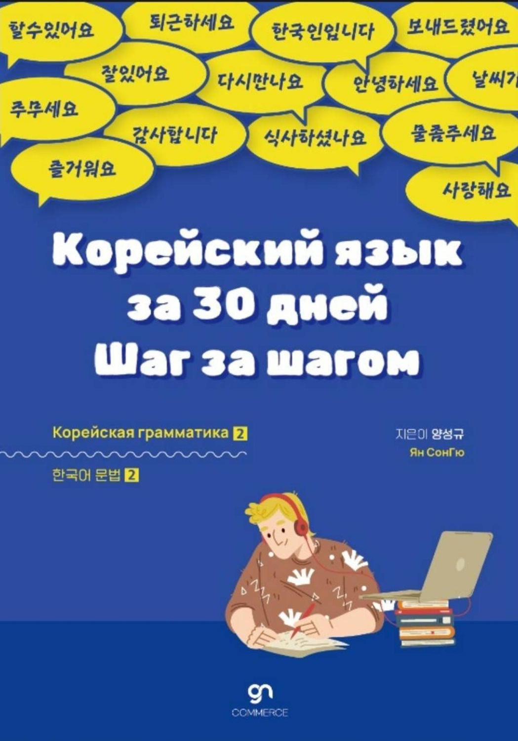 Обложка книги «Корейский язык за 30 дней. Шаг за шагом 2»