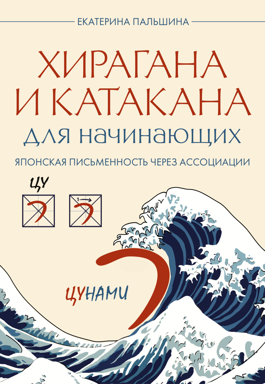 Обложка книги «Хирагана и катакана для начинающих. Японская письменность через ассоциации»