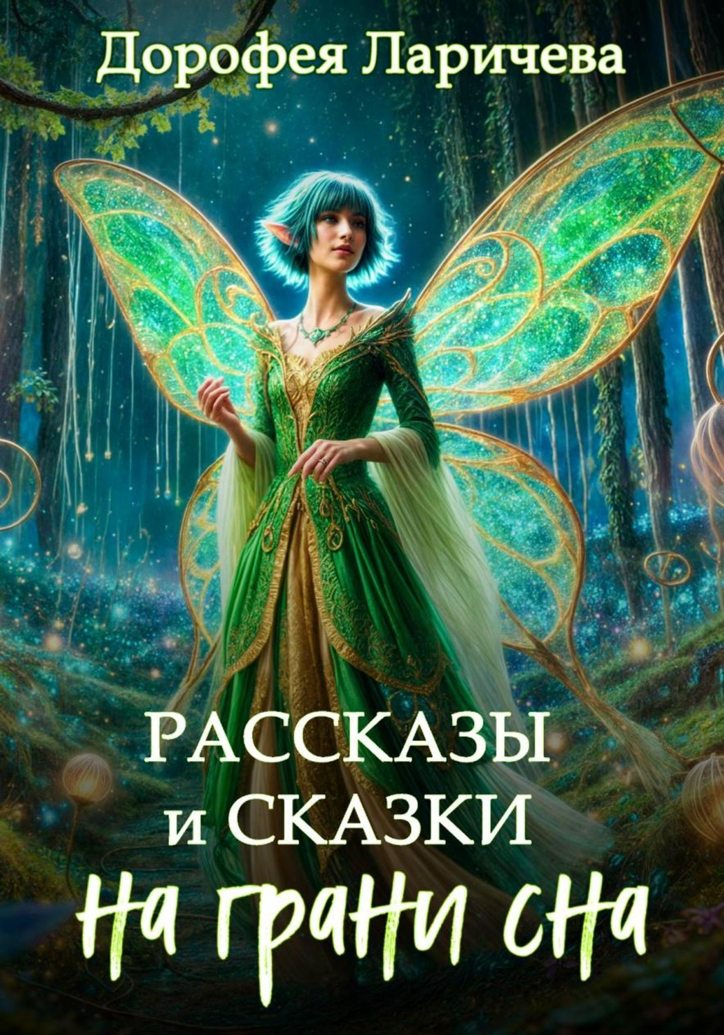 Обложка книги «На грани сна. Рассказы и сказки»
