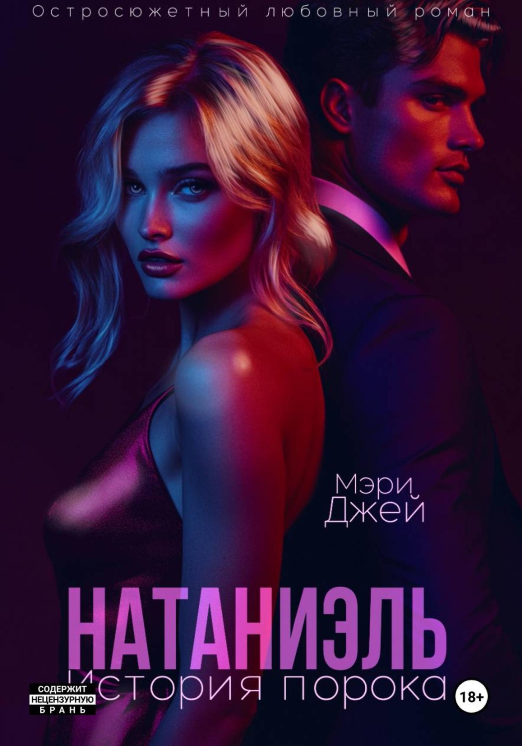 Обложка книги «Натаниэль. История порока»