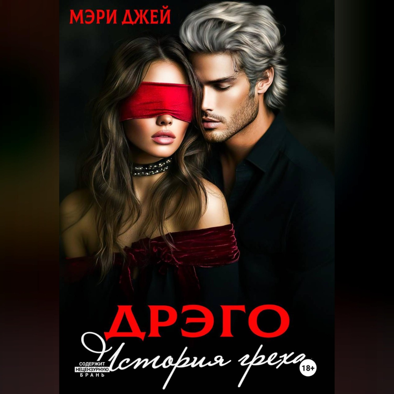 Обложка книги «ДРЭГО. ИСТОРИЯ ГРЕХА»