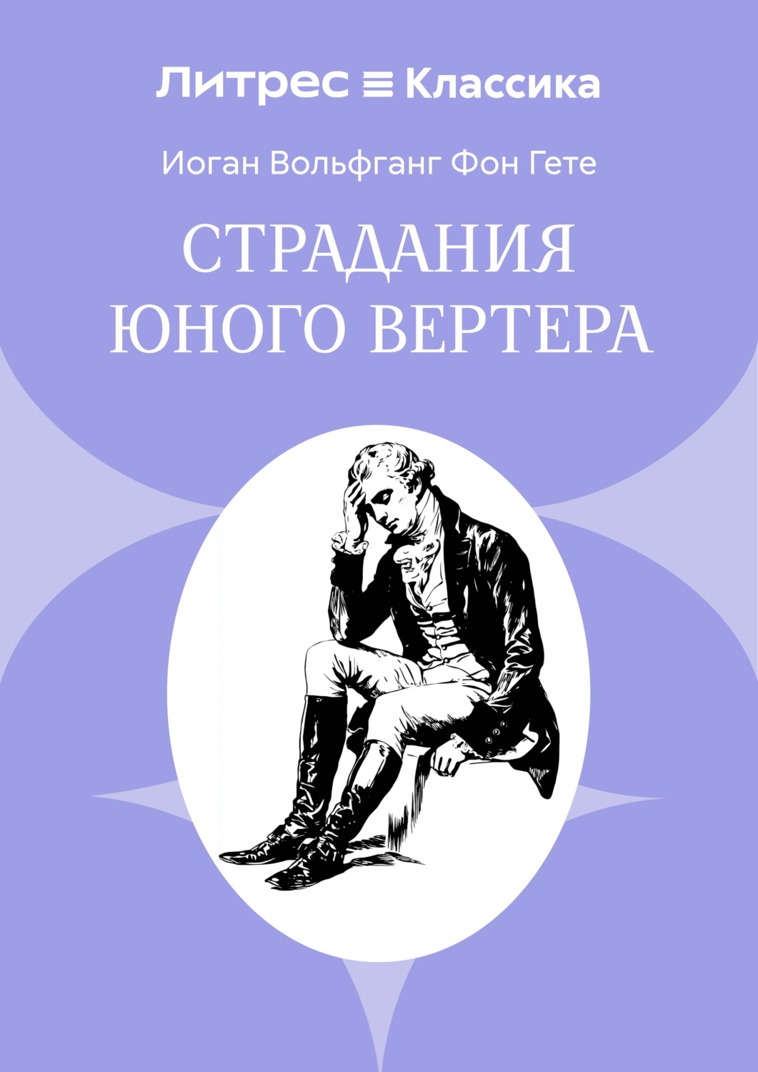 Обложка книги «Страдания юного Вертера»