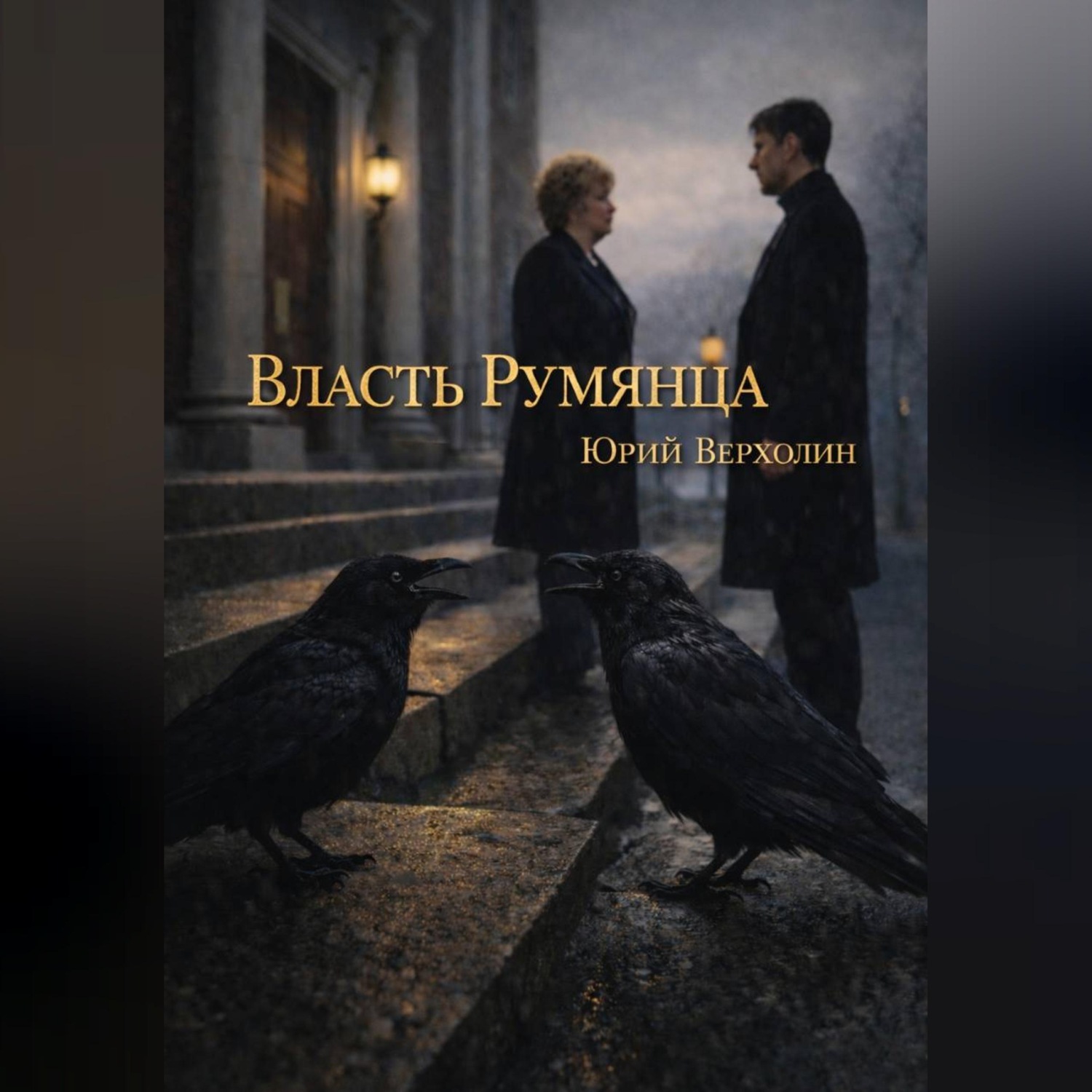 Обложка книги «Власть Румянца»