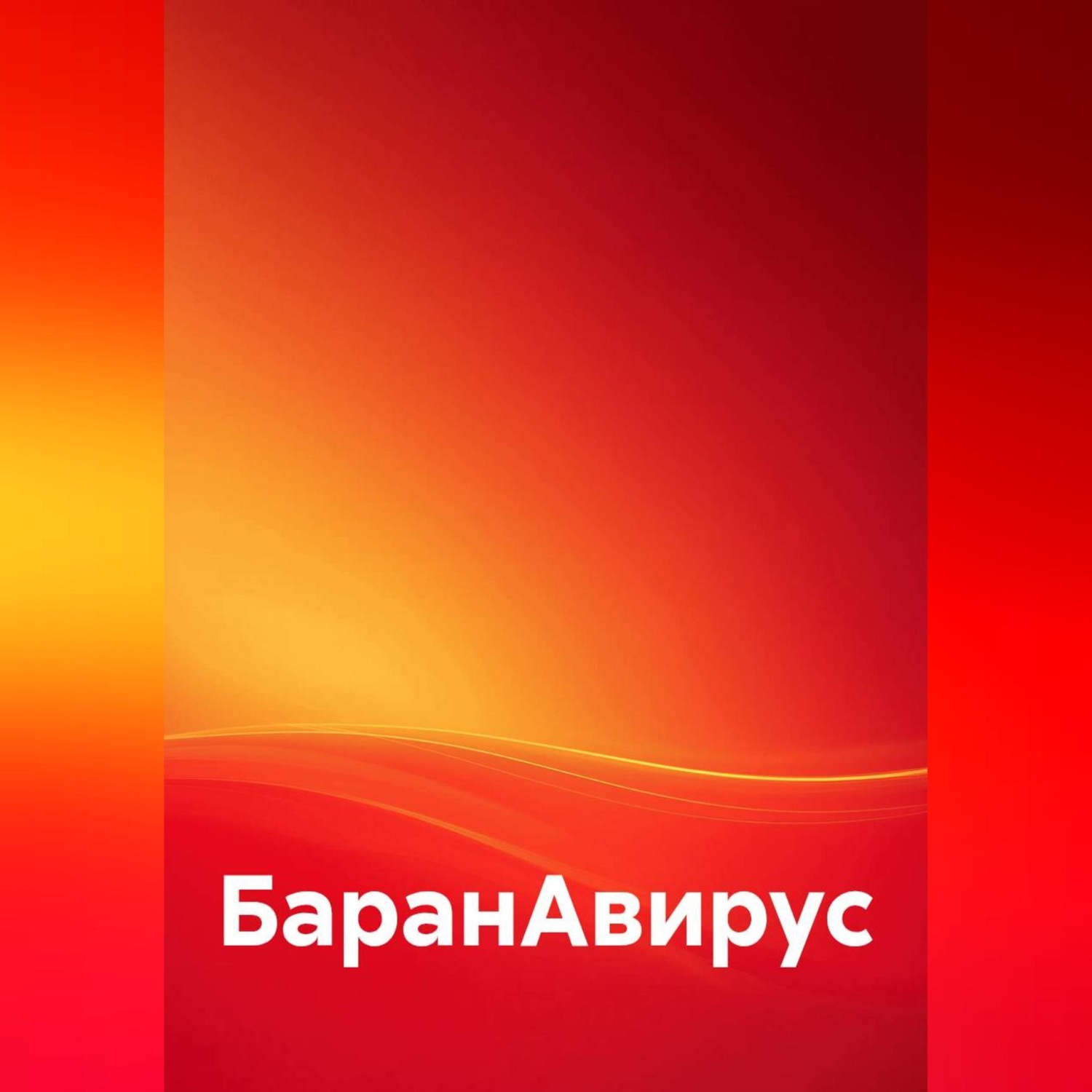 Обложка книги «БаранАвирус»