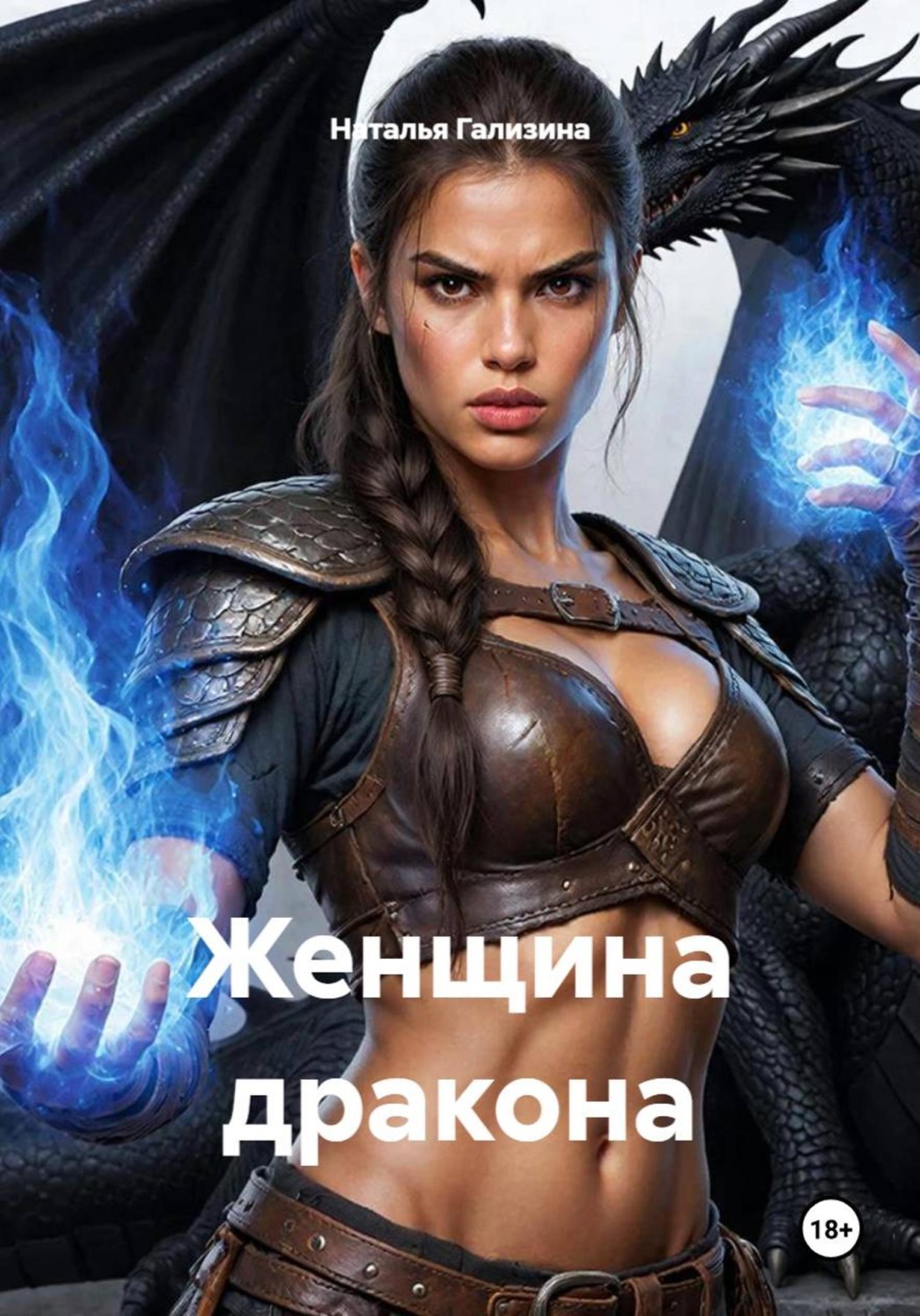 Обложка книги «Женщина дракона»