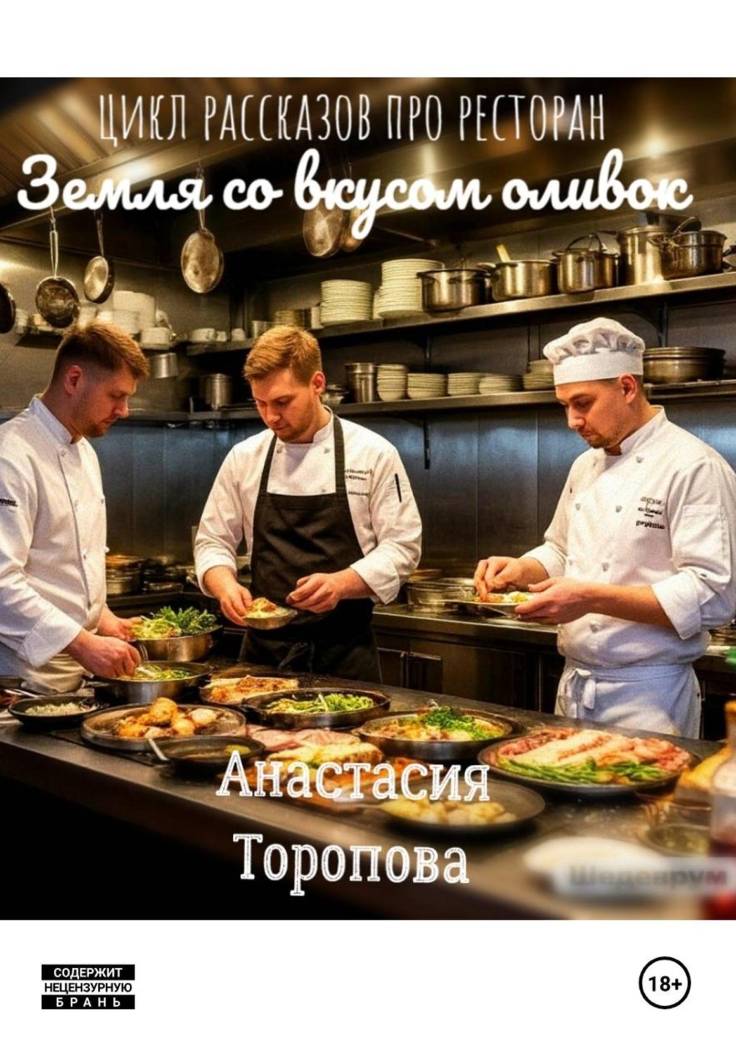 Обложка книги «Земля со вкусом оливок»