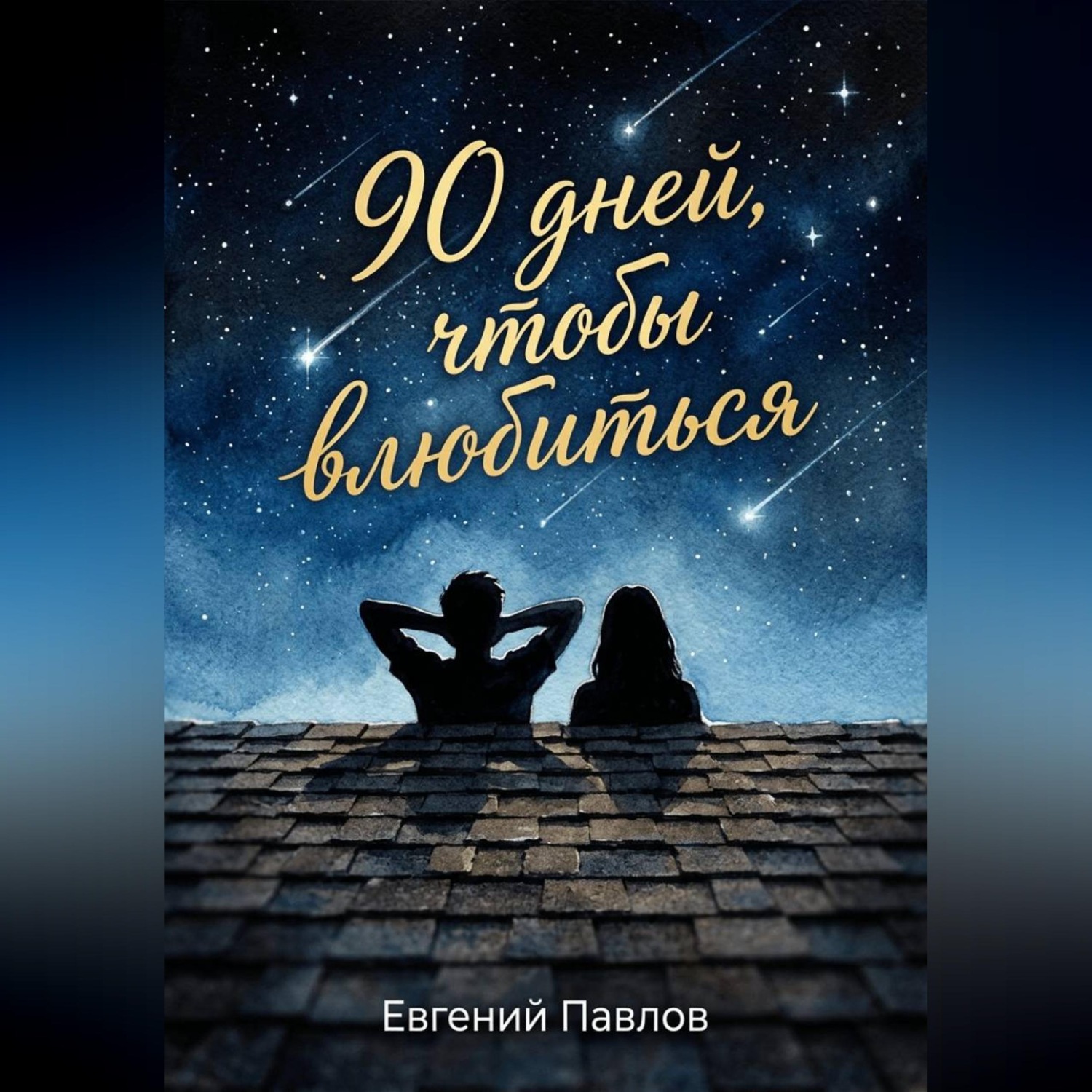 Обложка книги «90 дней, чтобы влюбиться»
