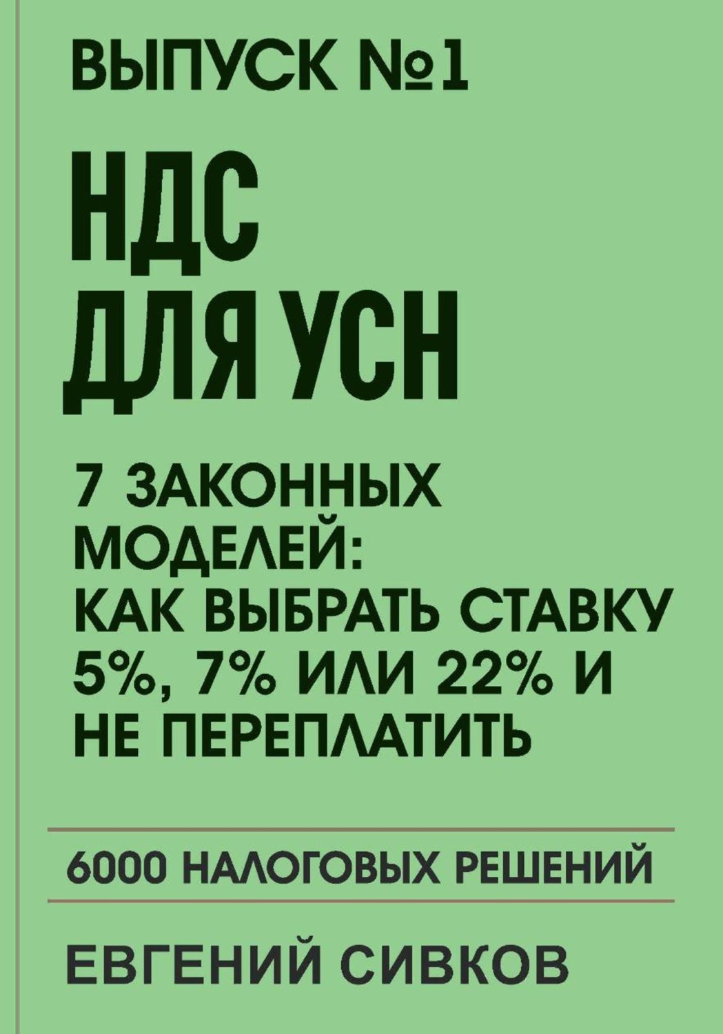 Обложка книги «Выпуск 1: НДС для УСН: 7 законных моделей: Как выбрать ставку 5%, 7% или 22% и не переплатить»