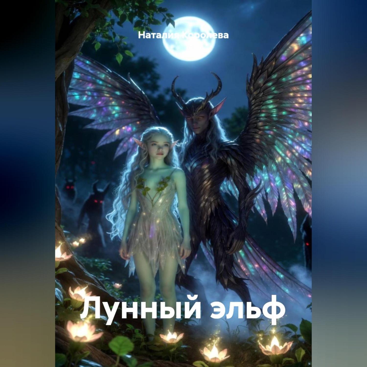Обложка книги «Лунный эльф»