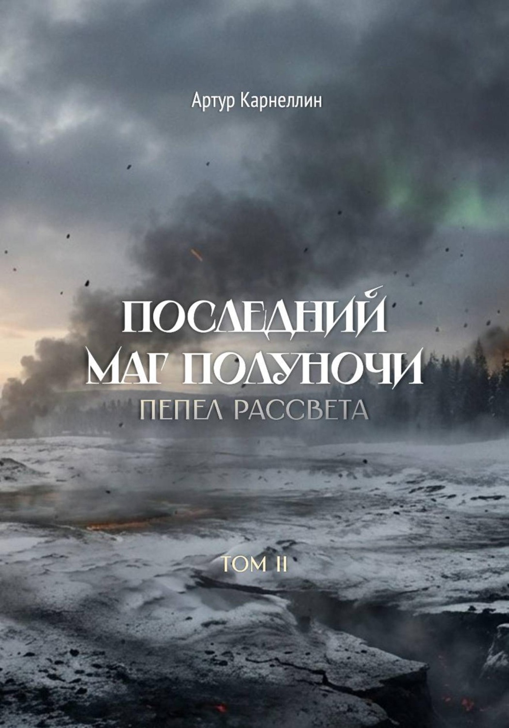 Обложка книги «Последний маг полуночи: пепел рассвета. Том II»