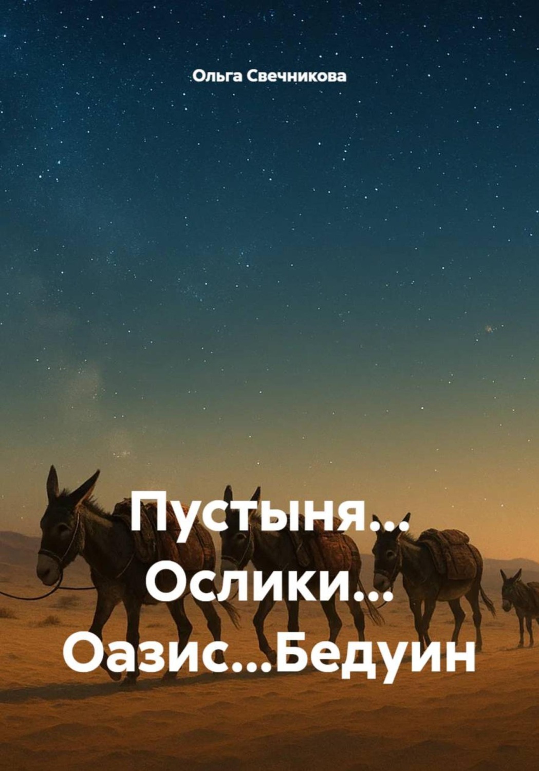Обложка книги «Пустыня... Ослики... Оазис...Бедуин»