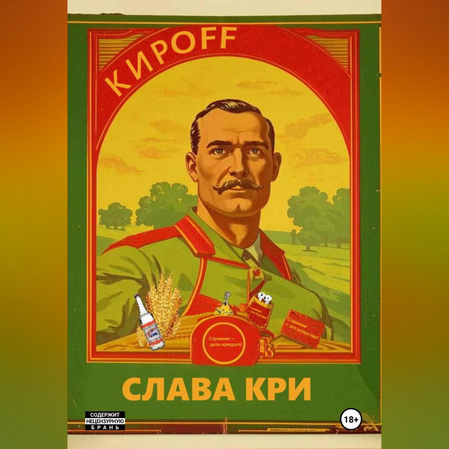 Обложка книги «КирOFF»