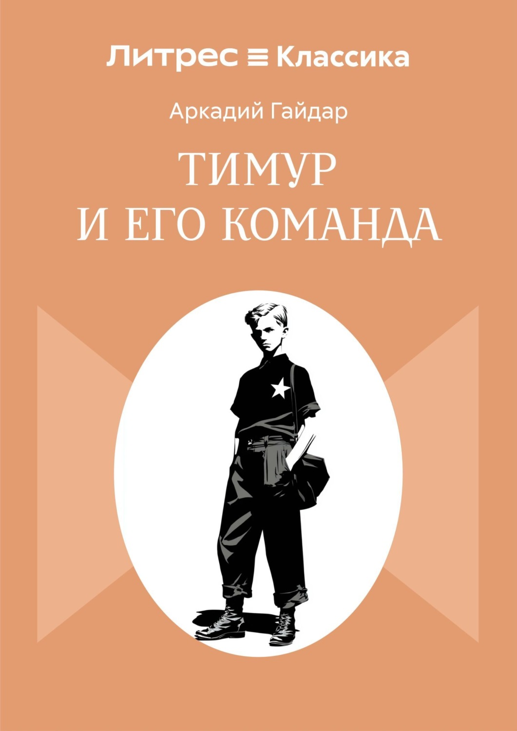 Обложка книги «Тимур и его команда»