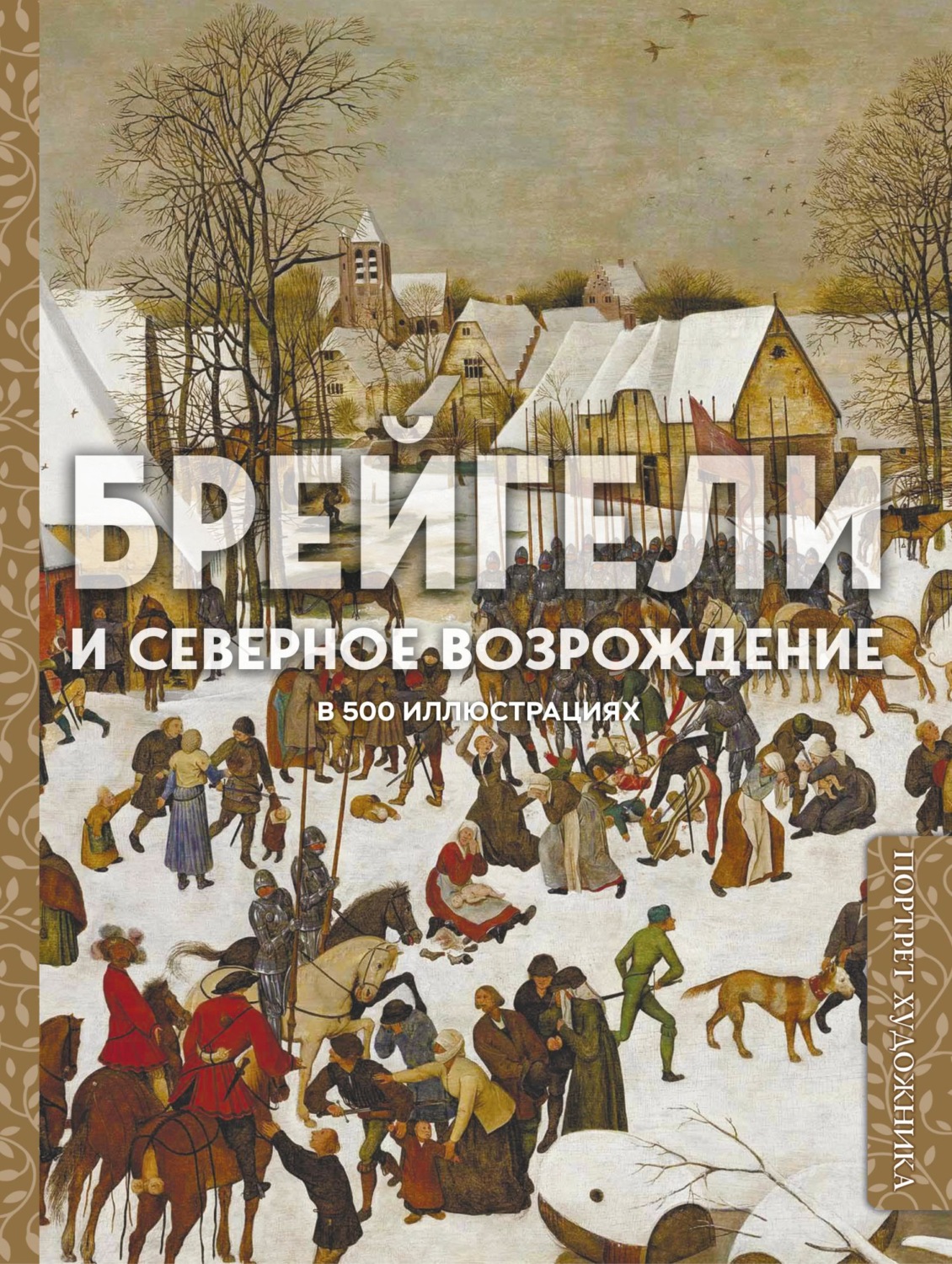 Обложка книги «Брейгели и Северное Возрождение в 500 иллюстрациях»