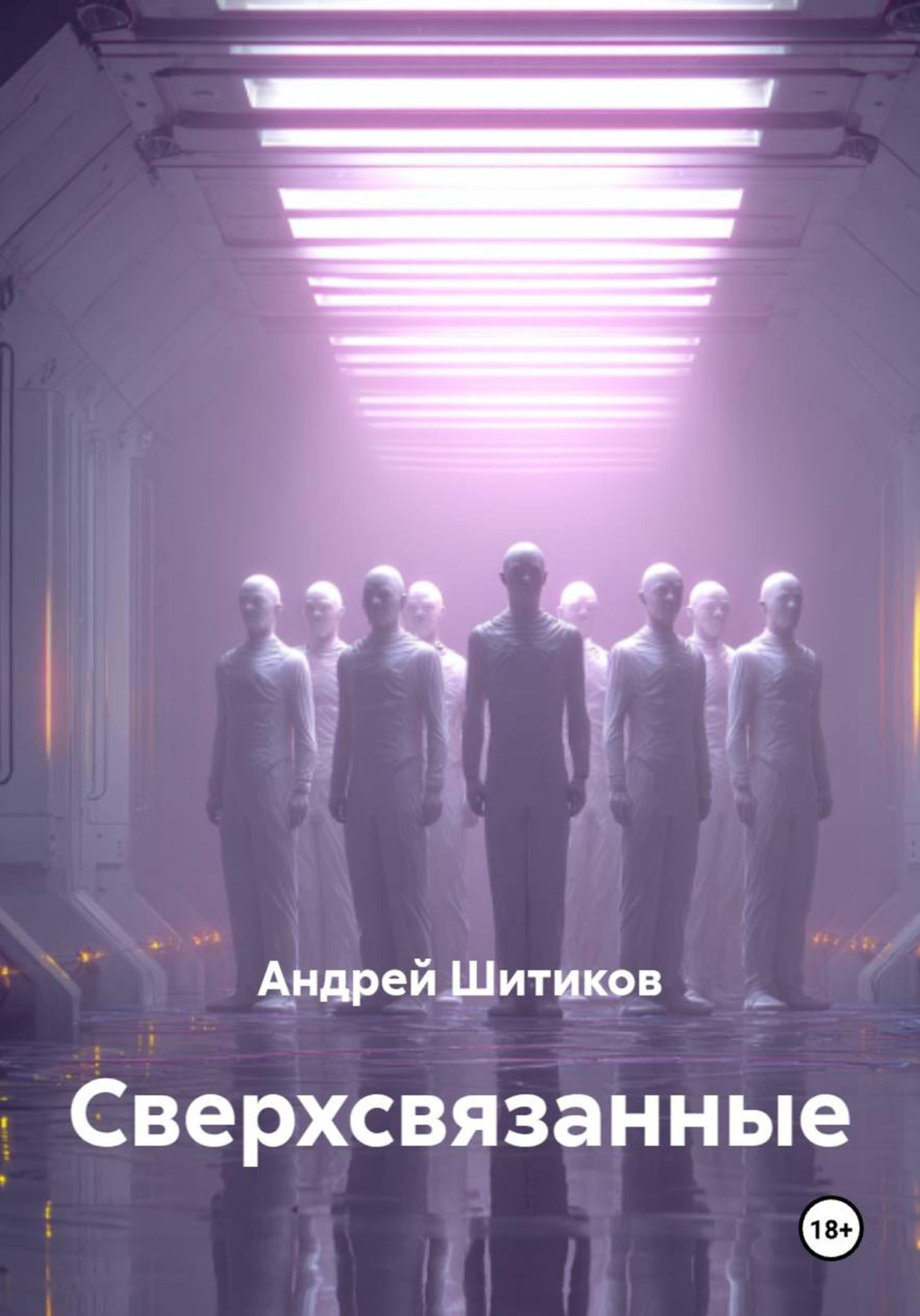 Обложка книги «Сверхсвязанные»