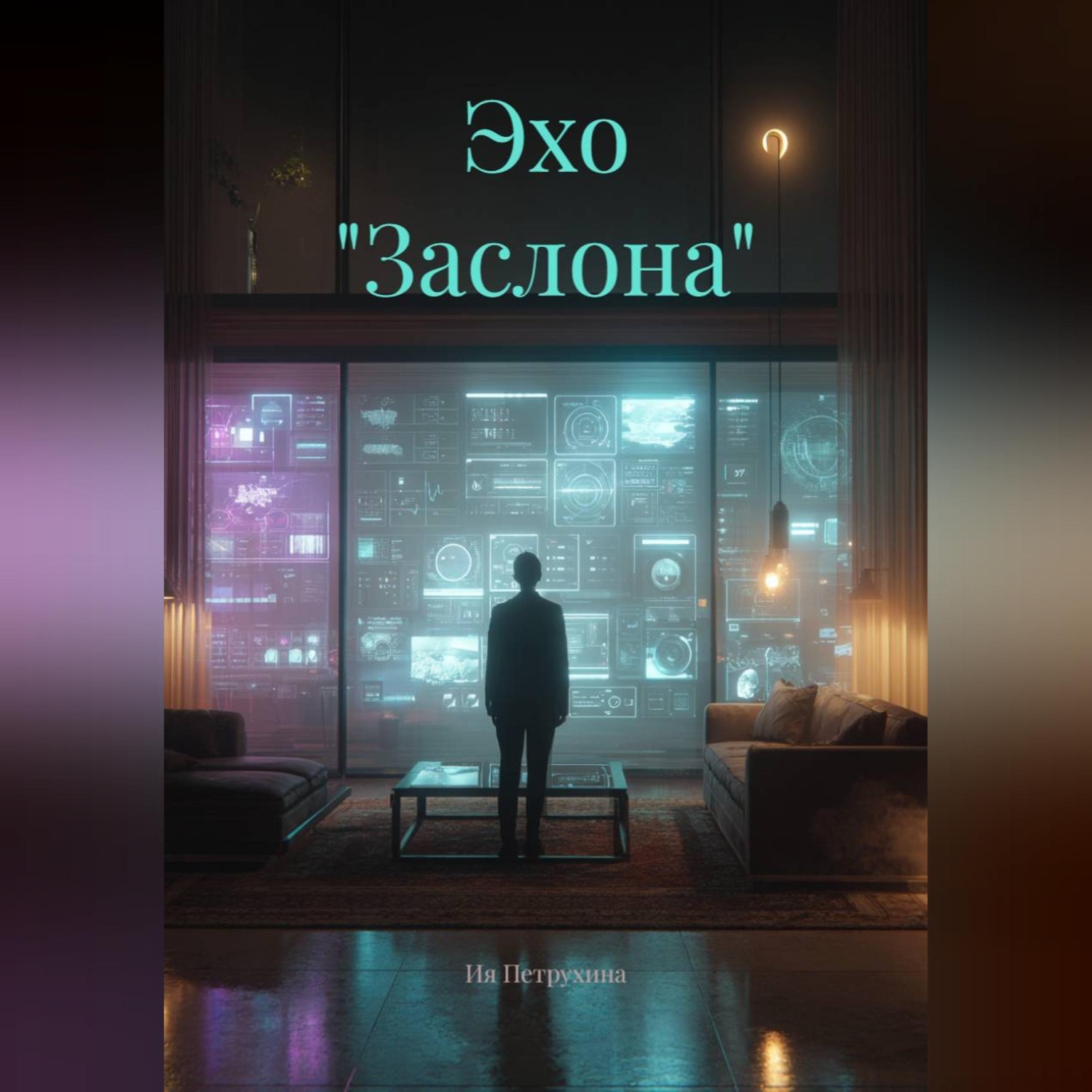 Обложка книги «Эхо "Заслона"»