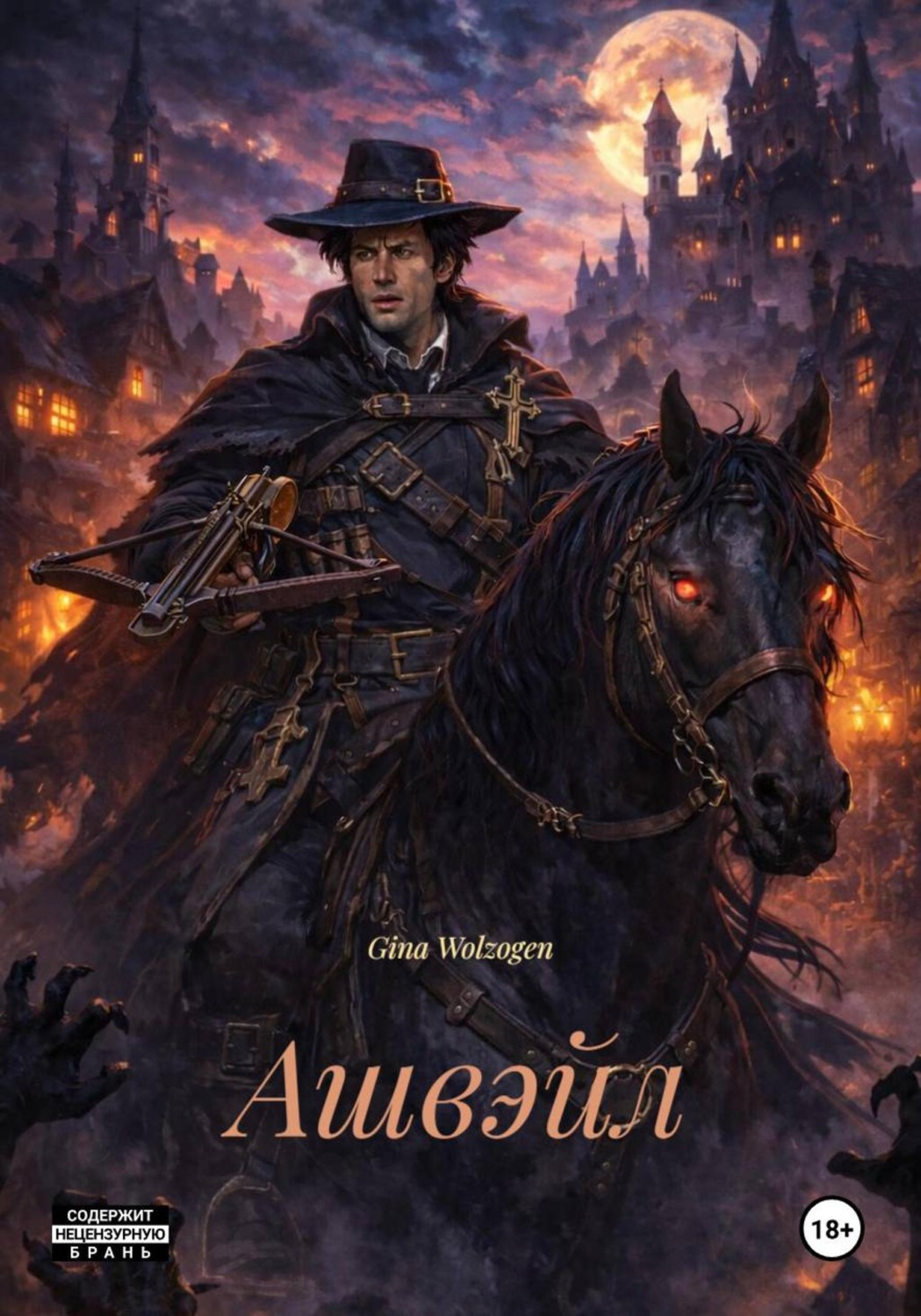 Обложка книги «Ашвэйл»