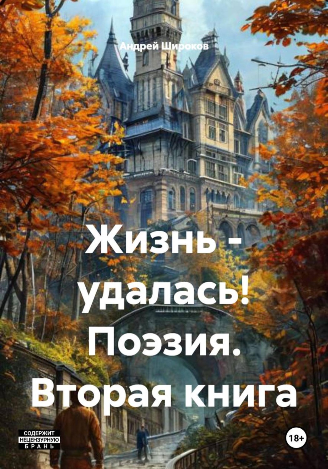 Обложка книги «Жизнь - удалась! Поэзия. Вторая книга»