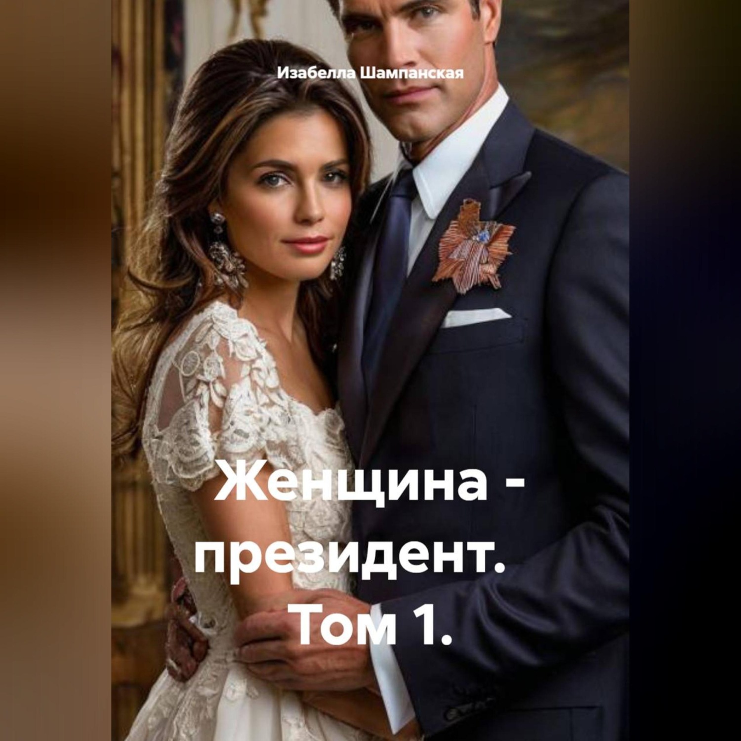 Обложка книги «Женщина - президент. Том 1.»