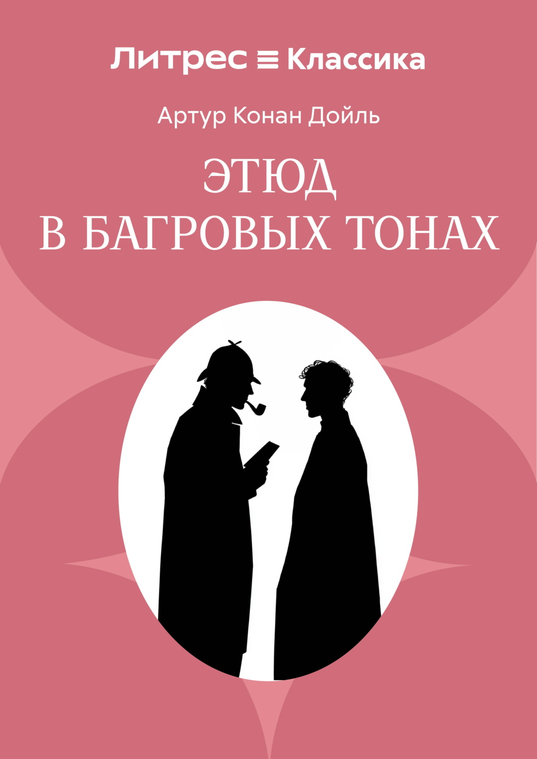 Обложка книги «Этюд в багровых тонах»